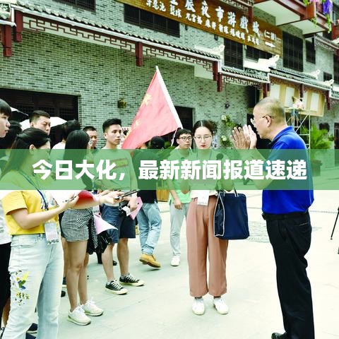 今日大化，最新新聞報(bào)道速遞