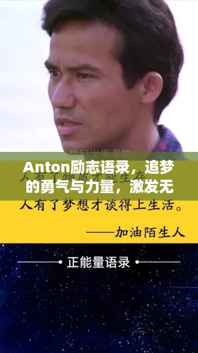 Anton勵(lì)志語(yǔ)錄，追夢(mèng)的勇氣與力量，激發(fā)無(wú)限潛能！