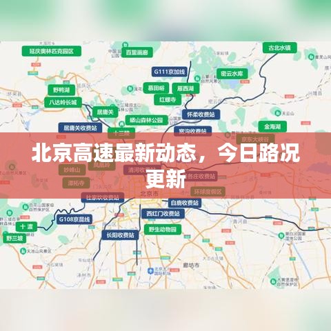 北京高速最新動(dòng)態(tài)，今日路況更新