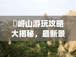 嵖岈山游玩攻略大揭秘，最新景點、路線一網(wǎng)打盡！