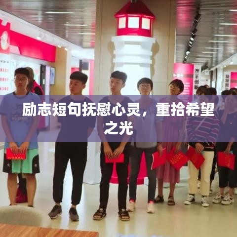 勵(lì)志短句撫慰心靈，重拾希望之光