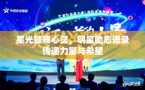 星光鼓舞心靈，明星勵(lì)志語(yǔ)錄傳遞力量與希望
