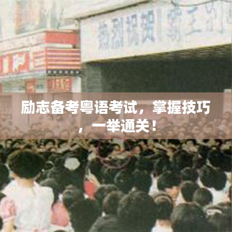 勵(lì)志備考粵語考試，掌握技巧，一舉通關(guān)！