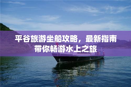 平谷旅游坐船攻略，最新指南帶你暢游水上之旅