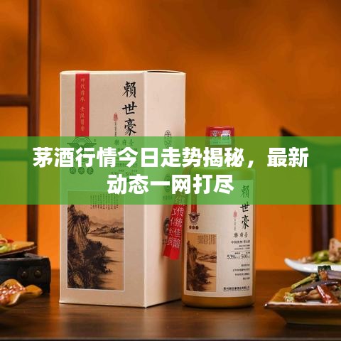 茅酒行情今日走勢揭秘，最新動態(tài)一網打盡