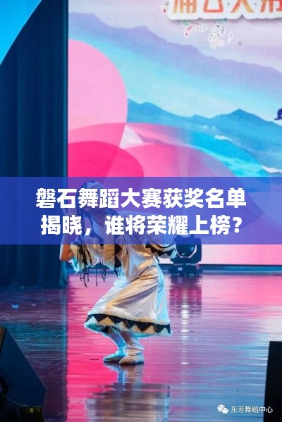 磐石舞蹈大賽獲獎名單揭曉，誰將榮耀上榜？