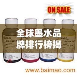 全球墨水品牌排行榜揭曉，領(lǐng)先企業(yè)墨水品質(zhì)大比拼！