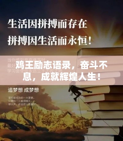 雞王勵志語錄，奮斗不息，成就輝煌人生！