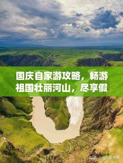 國(guó)慶自家游攻略，暢游祖國(guó)壯麗河山，盡享假期無(wú)限風(fēng)光！