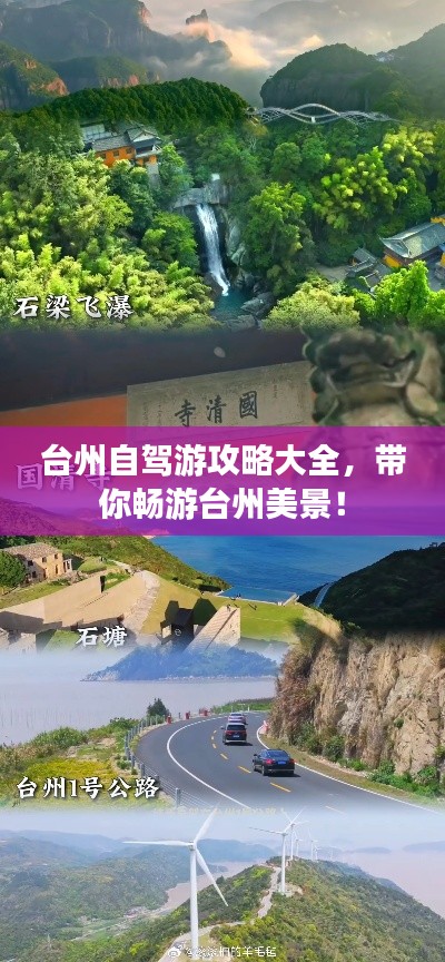 臺州自駕游攻略大全，帶你暢游臺州美景！