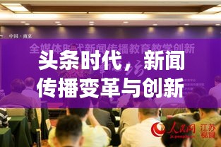 頭條時(shí)代，新聞傳播變革與創(chuàng)新引領(lǐng)資訊潮流