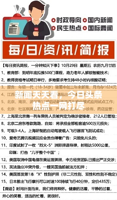 新聞天天看，今日頭條熱點(diǎn)一網(wǎng)打盡