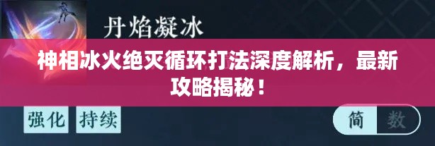 神相冰火絕滅循環(huán)打法深度解析，最新攻略揭秘！