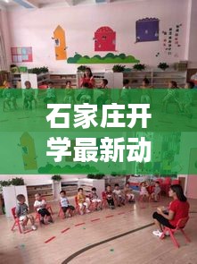 石家莊開學(xué)最新動(dòng)態(tài)，今日開學(xué)情況一覽
