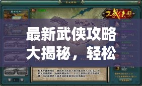 最新武俠攻略大揭秘，輕松登頂，稱霸武林！