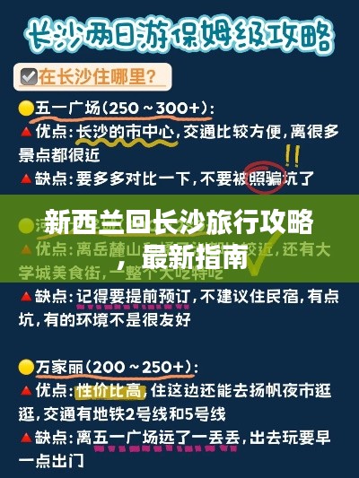 新西蘭回長(zhǎng)沙旅行攻略，最新指南