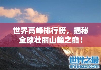 世界高峰排行榜，揭秘全球壯麗山峰之巔！