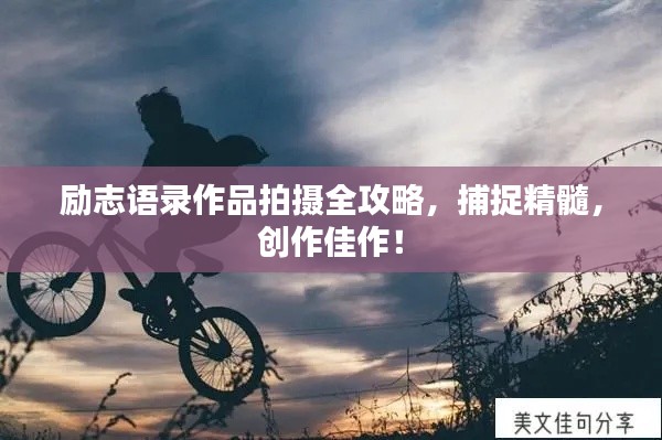 勵志語錄作品拍攝全攻略，捕捉精髓，創(chuàng)作佳作！