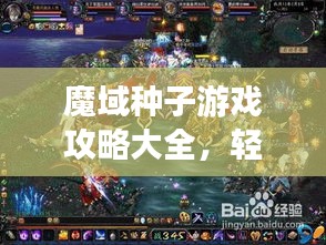 魔域種子游戲攻略大全，輕松成為高手的秘訣！