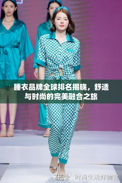 睡衣品牌全球排名揭曉，舒適與時尚的完美融合之旅