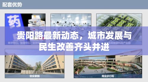 貴陽(yáng)路最新動(dòng)態(tài)，城市發(fā)展與民生改善齊頭并進(jìn)