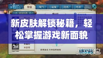 新皮膚解鎖秘籍，輕松掌握游戲新面貌通關(guān)攻略！