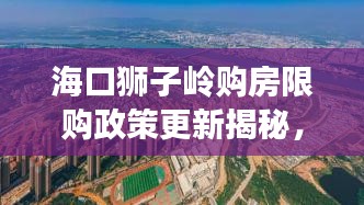 ?？讵{子嶺購房限購政策更新揭秘，最新消息一覽無余