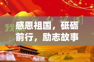 感恩祖國，砥礪前行，勵(lì)志故事啟航新征程