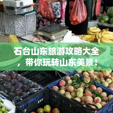 石臺山東旅游攻略大全，帶你玩轉(zhuǎn)山東美景！