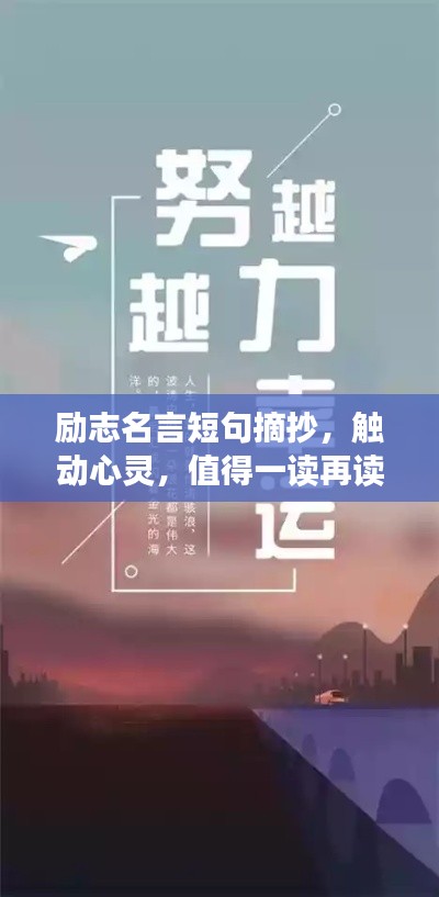 勵志名言短句摘抄，觸動心靈，值得一讀再讀！