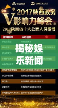 揭秘娛樂新聞魅力背后的影響力，揭秘熱點娛樂事件，引領(lǐng)潮流風向標