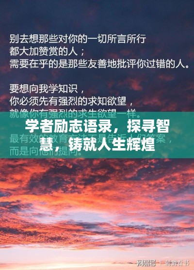 學(xué)者勵志語錄，探尋智慧，鑄就人生輝煌