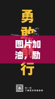 圖片加油，勵(lì)志前行賺大錢！