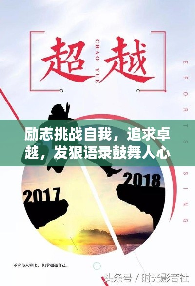 勵(lì)志挑戰(zhàn)自我，追求卓越，發(fā)狠語(yǔ)錄鼓舞人心