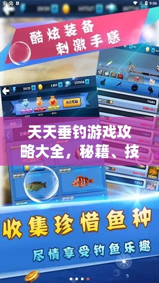 天天垂釣游戲攻略大全，秘籍、技巧一網打盡！
