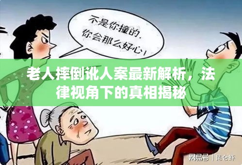 老人摔倒訛人案最新解析，法律視角下的真相揭秘