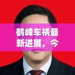 鶴峰車禍最新進(jìn)展，今日事故現(xiàn)場(chǎng)情況及救援進(jìn)展速覽