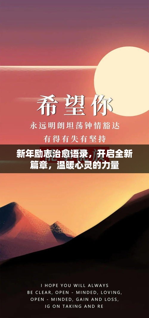 新年勵志治愈語錄，開啟全新篇章，溫暖心靈的力量