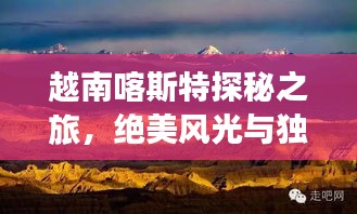 越南喀斯特探秘之旅，絕美風(fēng)光與獨(dú)特文化一網(wǎng)打盡！