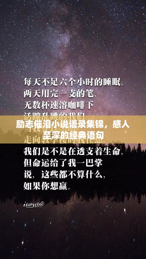 勵(lì)志催淚小說(shuō)語(yǔ)錄集錦，感人至深的經(jīng)典語(yǔ)句