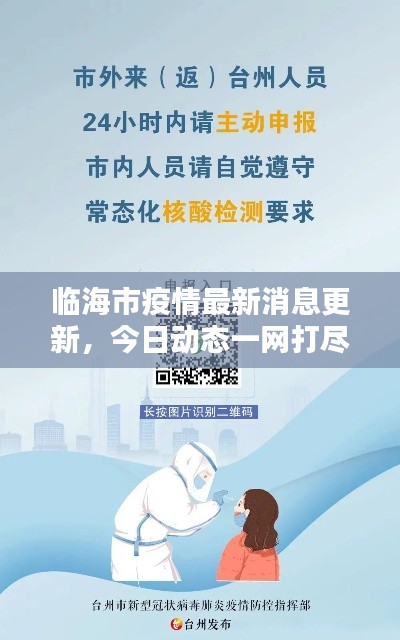 臨海市疫情最新消息更新，今日動態(tài)一網(wǎng)打盡