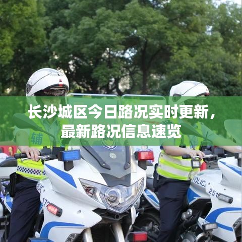 長沙城區(qū)今日路況實時更新，最新路況信息速覽