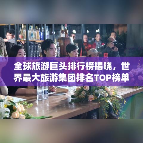 全球旅游巨頭排行榜揭曉，世界最大旅游集團(tuán)排名TOP榜單！