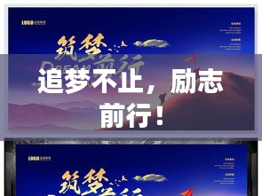 追夢不止，勵志前行！
