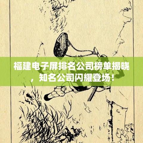 福建電子屏排名公司榜單揭曉，知名公司閃耀登場(chǎng)！