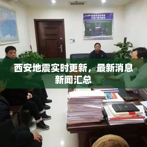 西安地震實時更新，最新消息新聞匯總