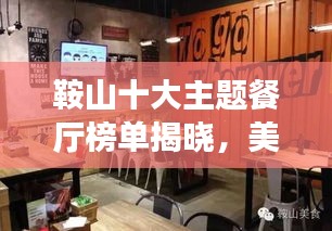 鞍山十大主題餐廳榜單揭曉，美食之旅的絕佳之選！