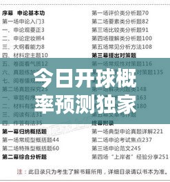 今日開球概率預(yù)測(cè)獨(dú)家揭秘，最新消息一網(wǎng)打盡