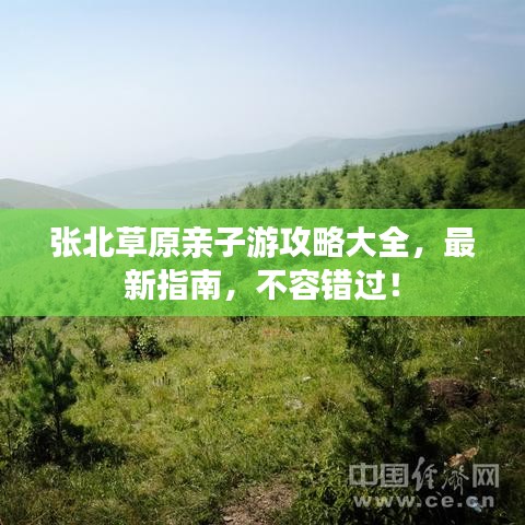 張北草原親子游攻略大全，最新指南，不容錯(cuò)過(guò)！