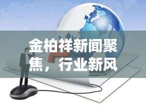 金柏祥新聞聚焦，行業(yè)新風向標，未來趨勢揭秘